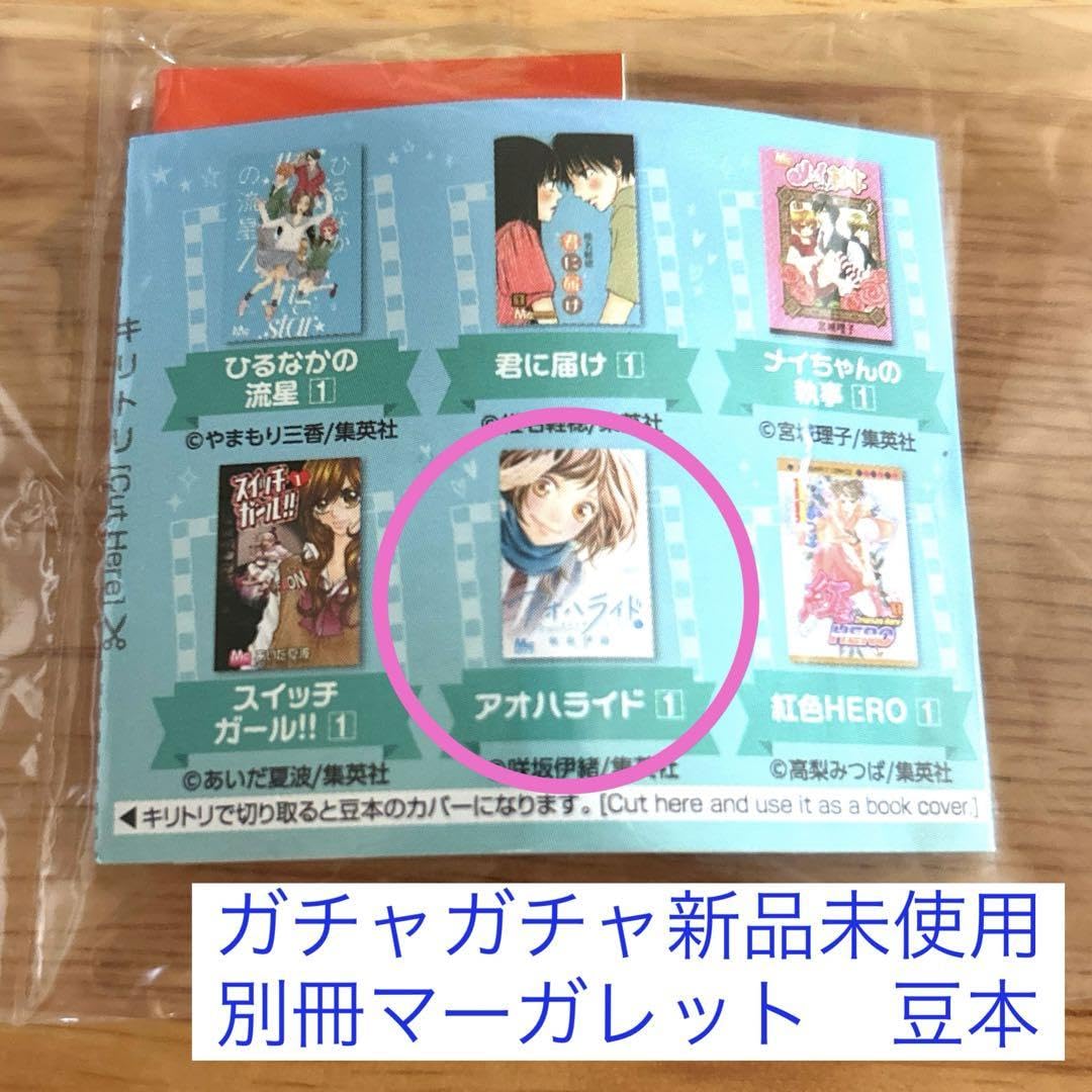 Amazon.co.jp: 豆ガシャ本 別冊マーガレット アオハライド 豆本 : 食品
